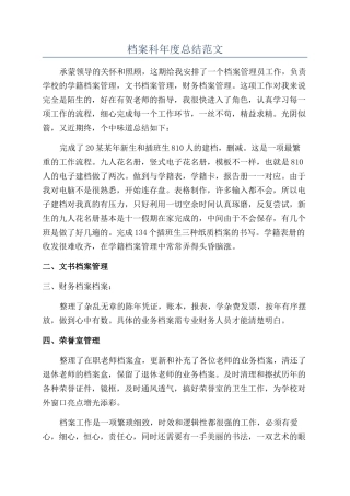 档案科年度总结范文