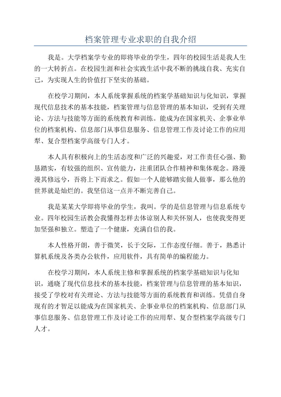 档案管理专业求职的自我介绍_第1页