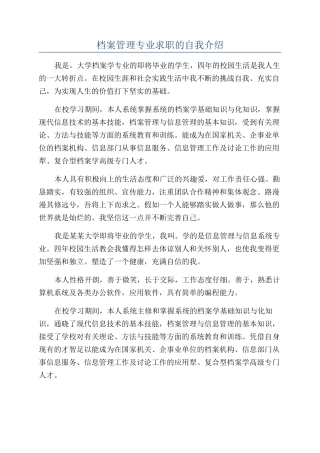 档案管理专业求职的自我介绍