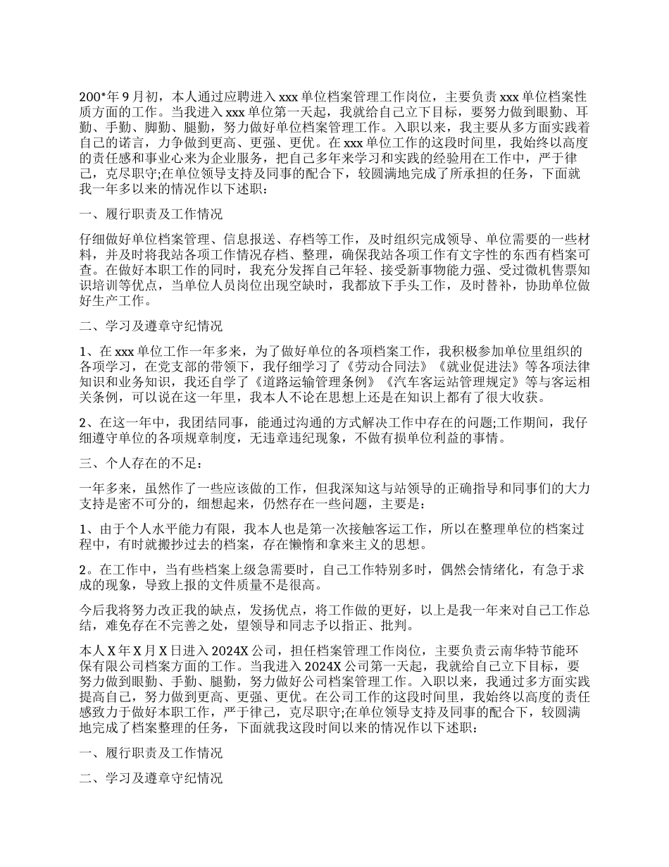 档案管理员述职报告_第1页