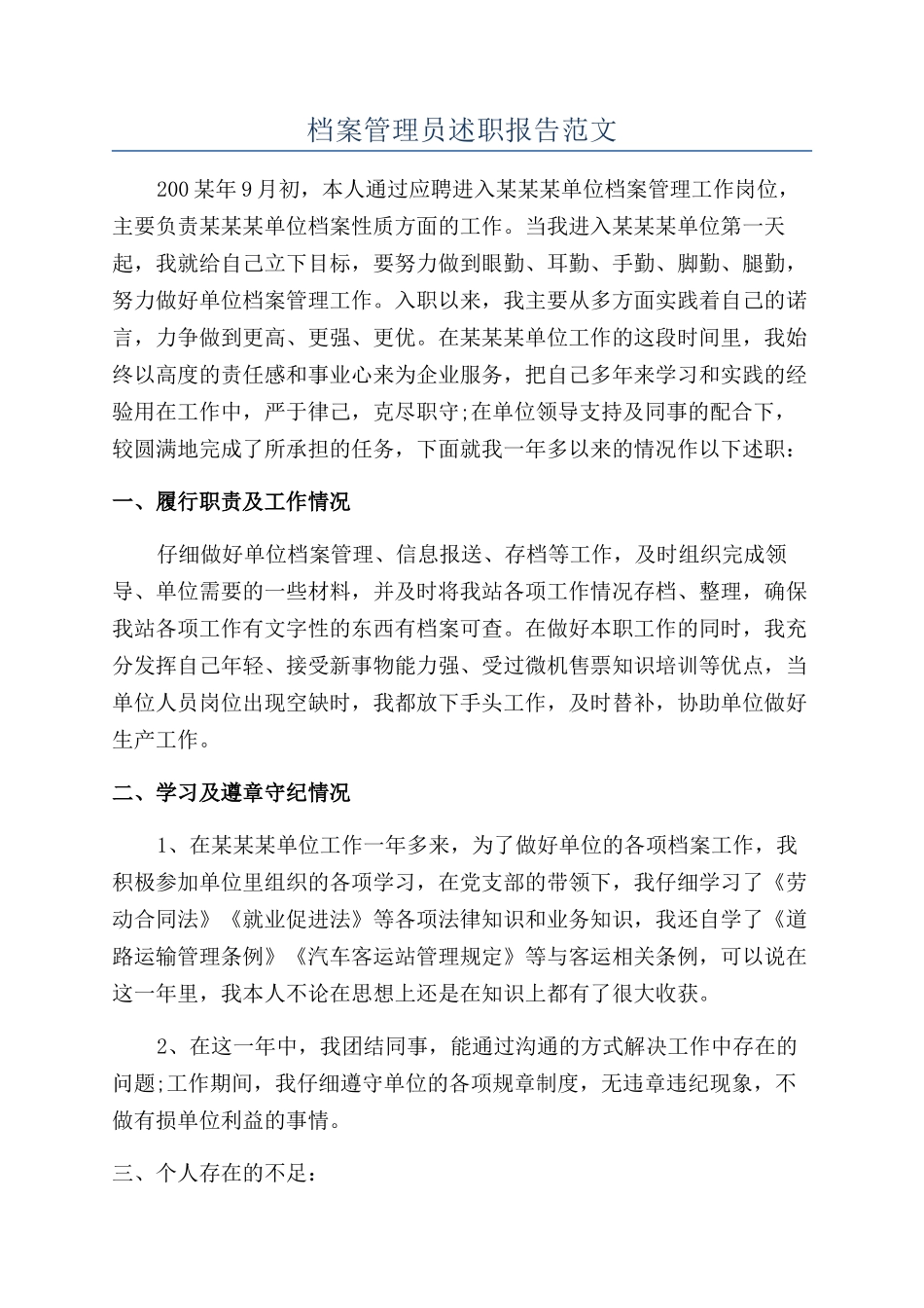 档案管理员述职报告范文_第1页