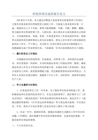 档案管理员述职报告范文