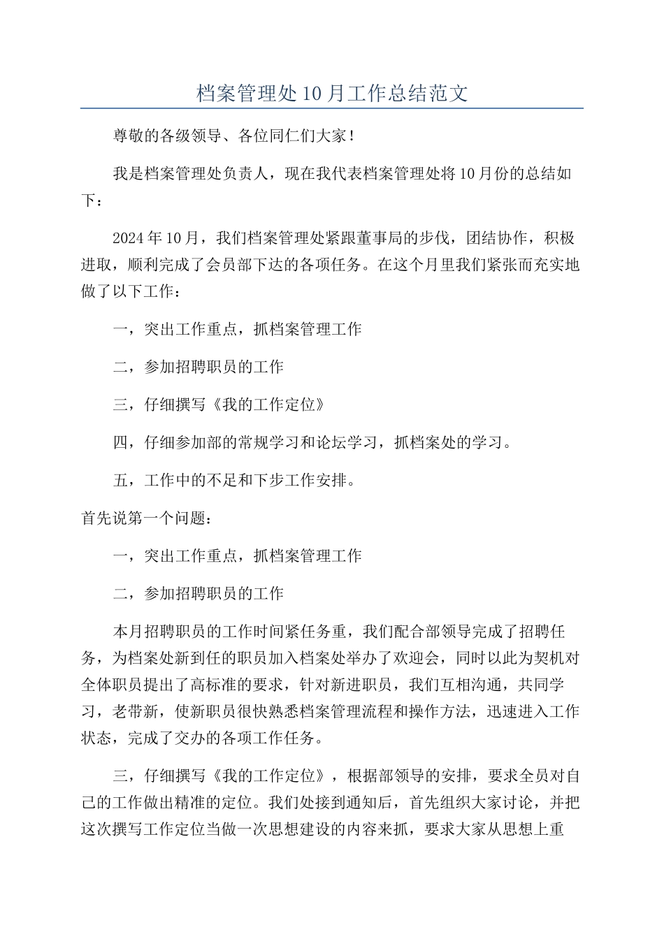 档案管理处10月工作总结范文_第1页