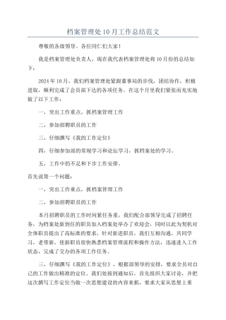 档案管理处10月工作总结范文