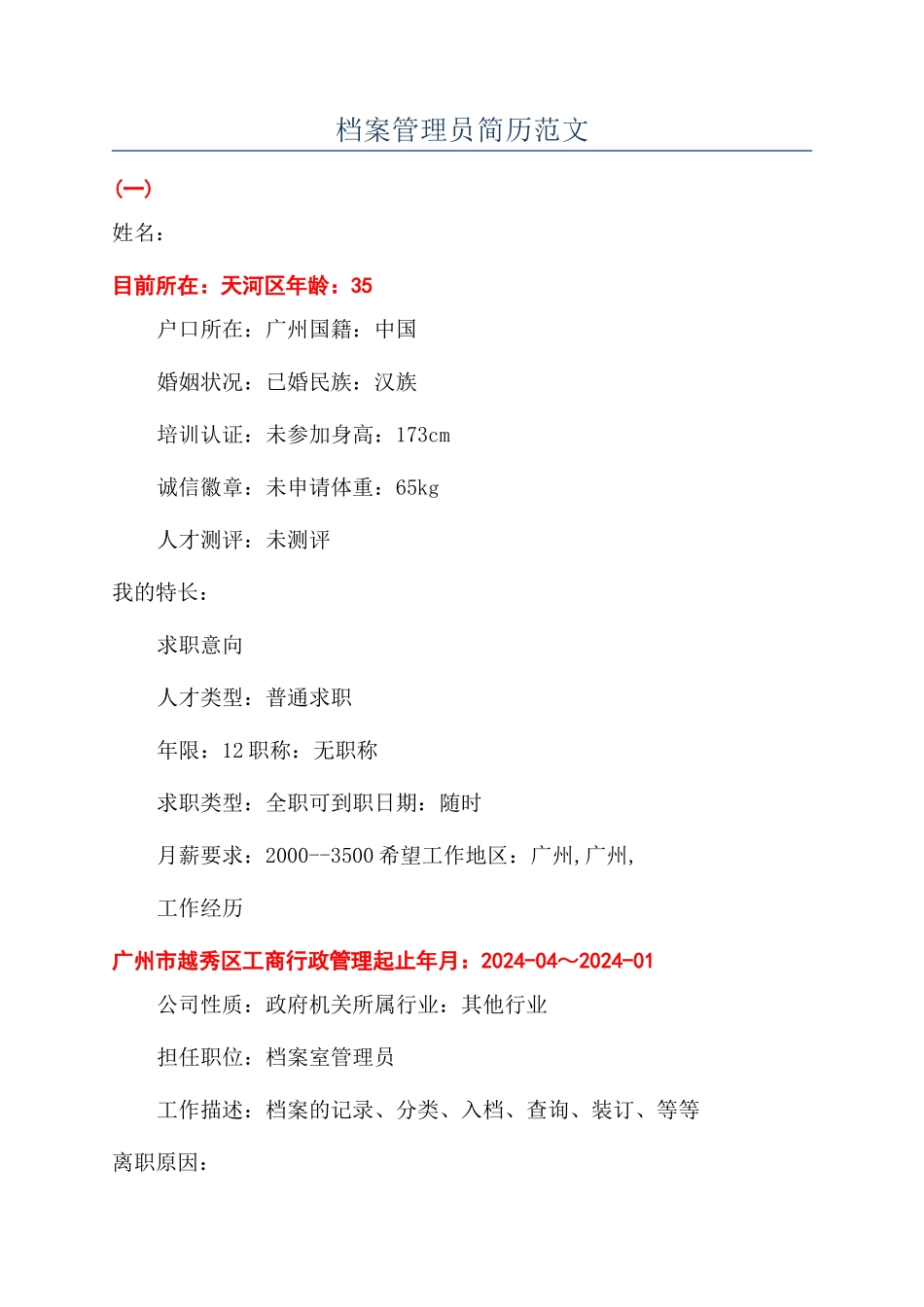 档案管理员简历范文_第1页