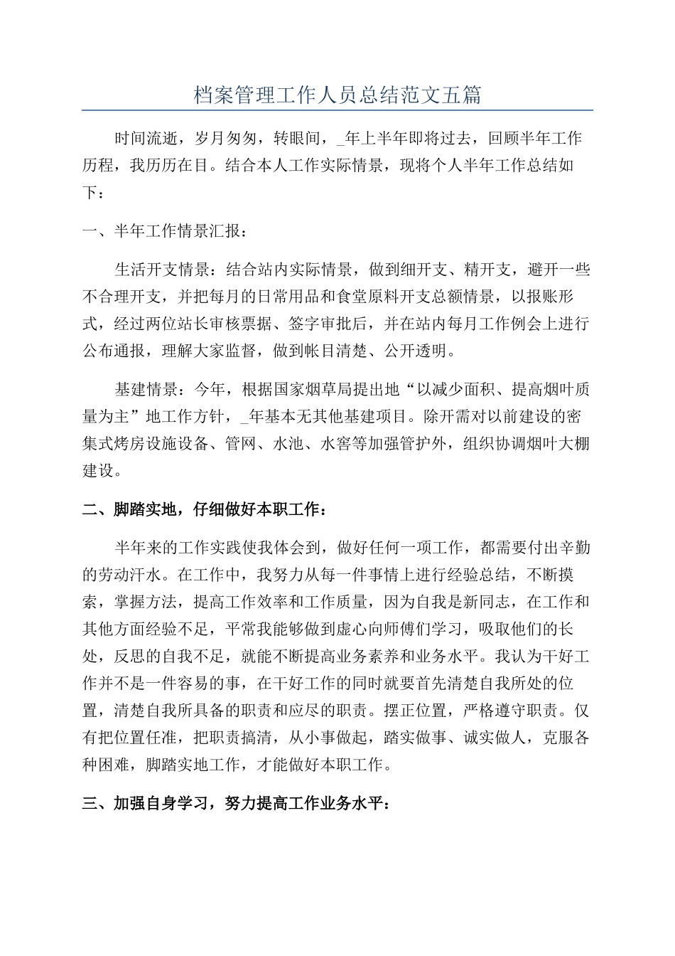 档案管理工作人员总结范文五篇_第1页