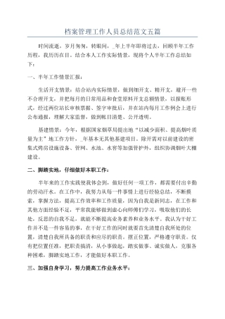 档案管理工作人员总结范文五篇