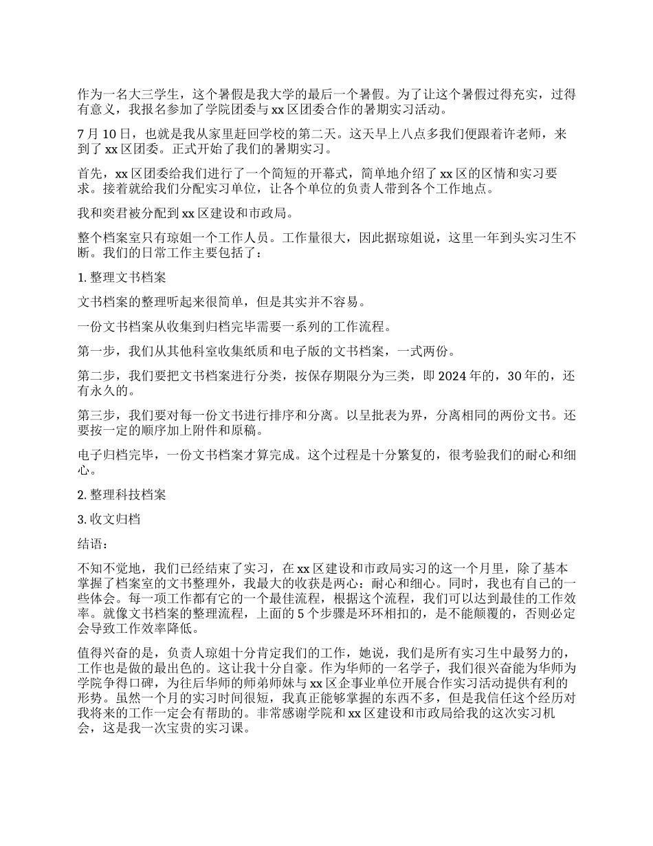 档案管理实习报告总结_第1页