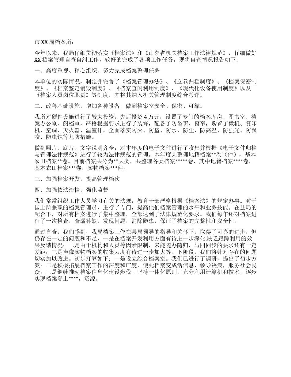 档案管理年度考核自查报告_第1页