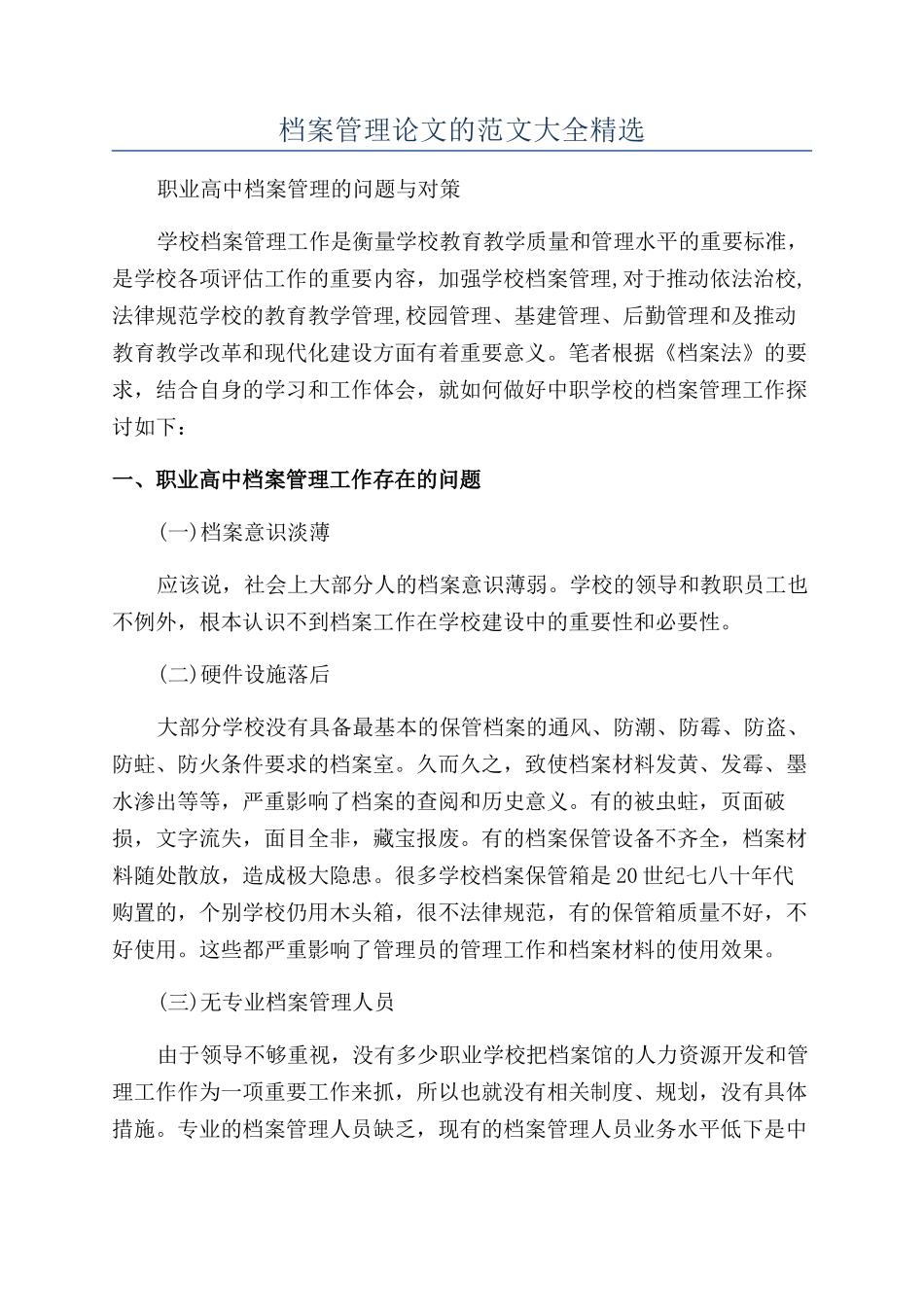 档案管理论文的范文大全精选_第1页