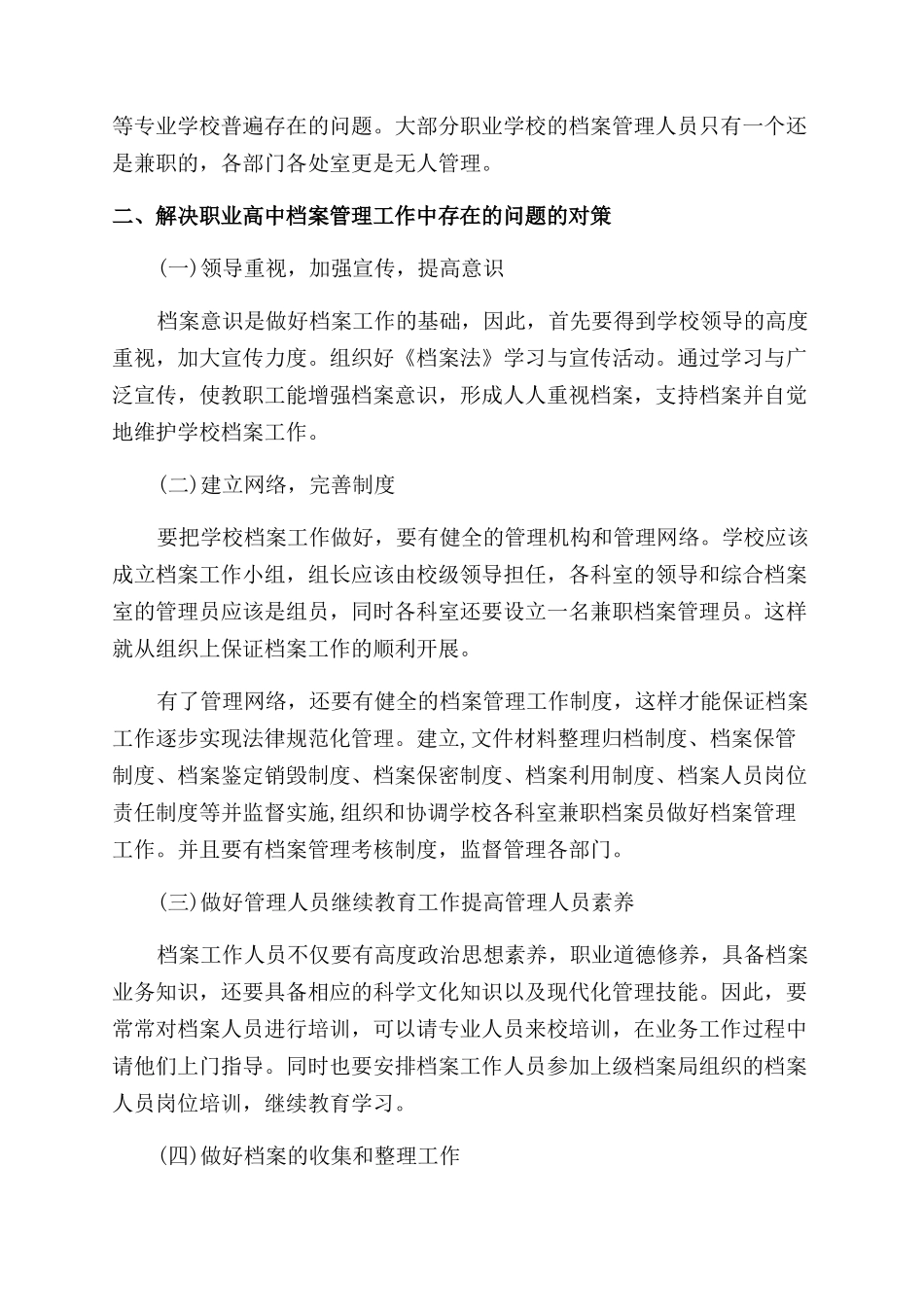 档案管理论文的范文大全精选_第2页