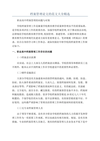 档案管理论文的范文大全精选