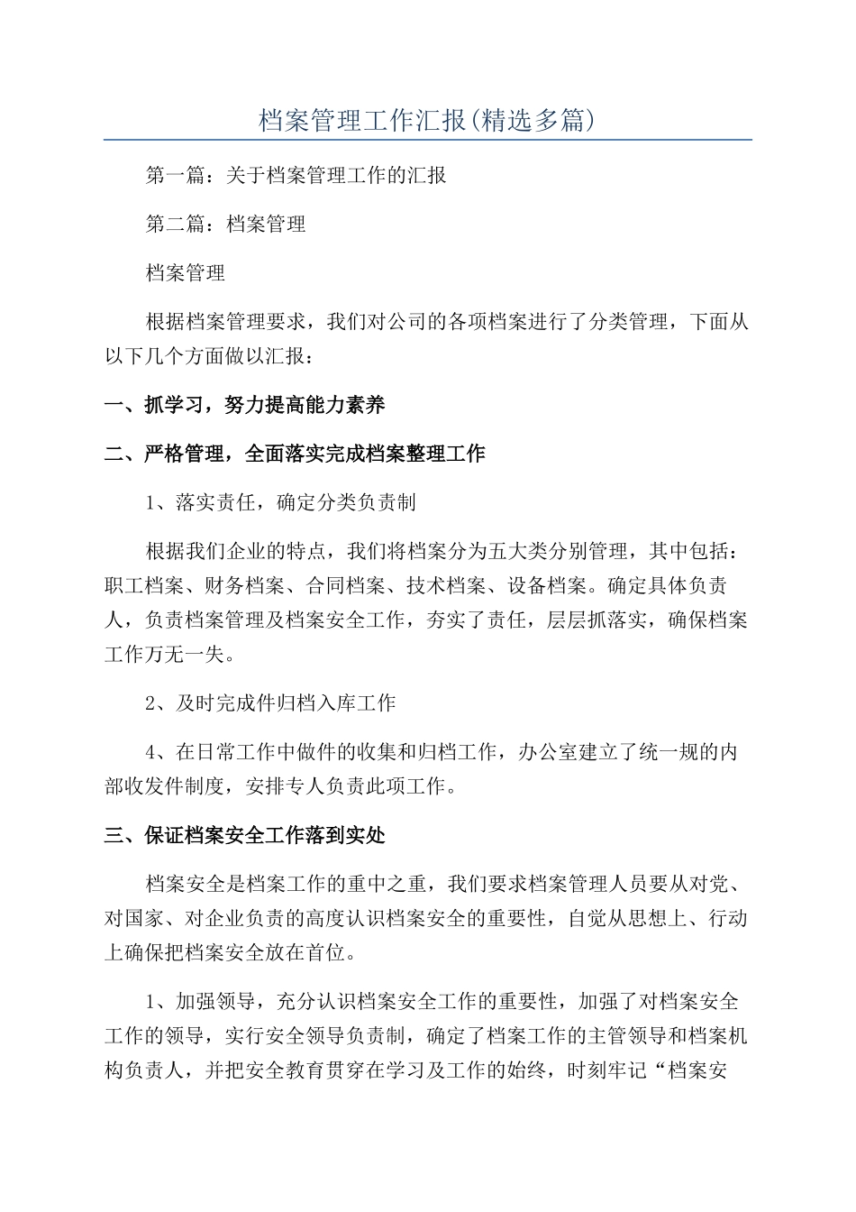 档案管理工作汇报_第1页