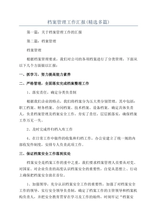 档案管理工作汇报