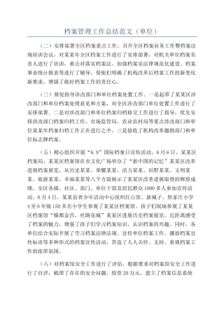 档案管理工作总结范文（单位）