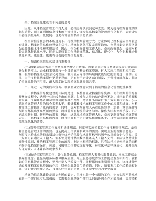 档案管理论文的范文大全锦集