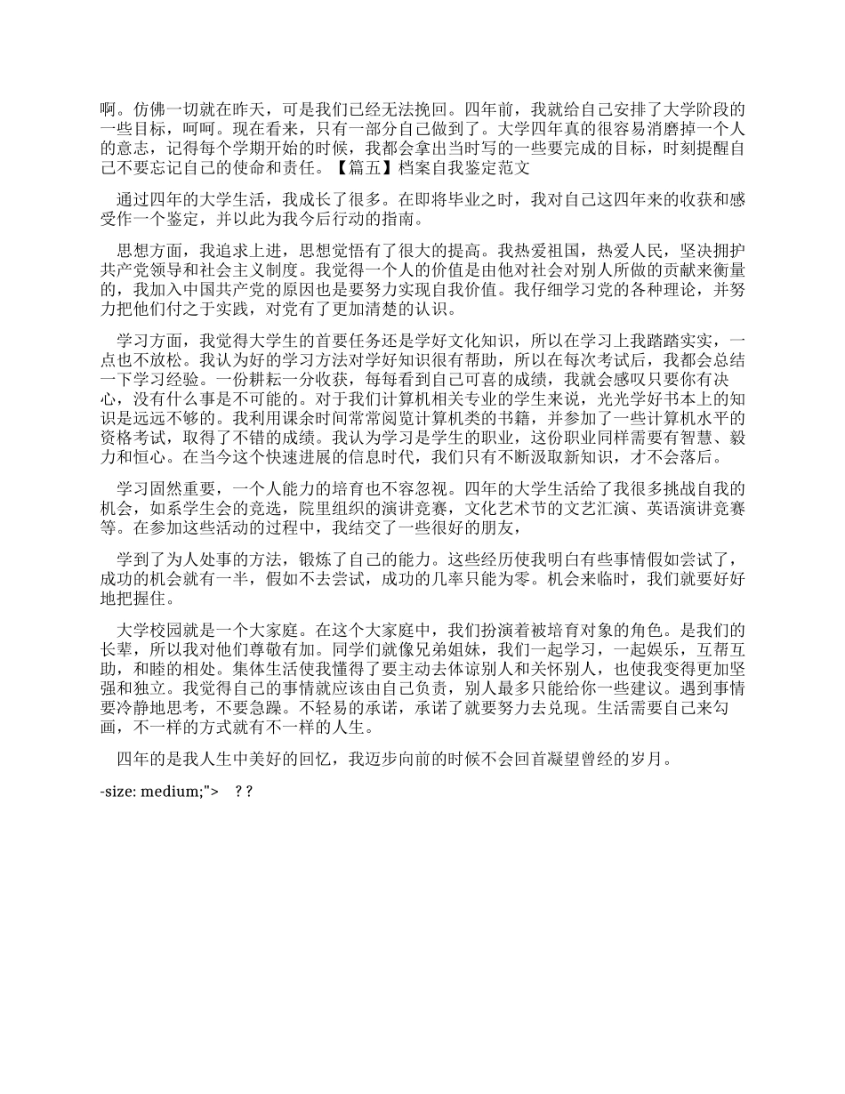 档案自我鉴定例文_第3页