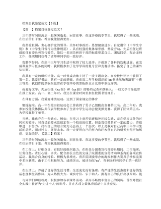 档案自我鉴定例文