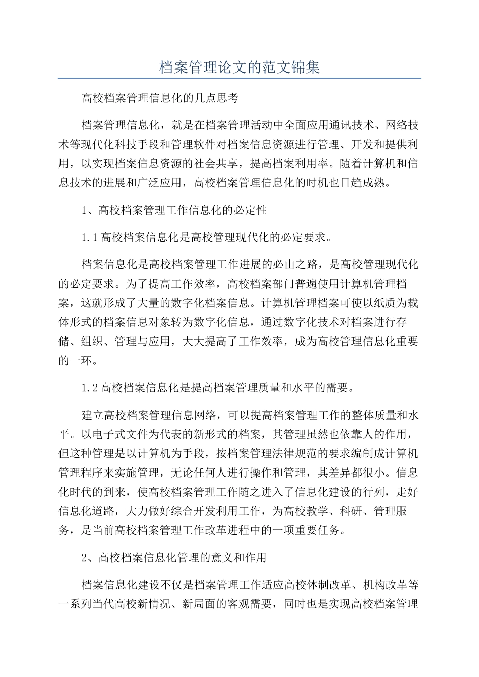 档案管理论文的范文锦集_第1页