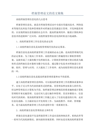 档案管理论文的范文锦集