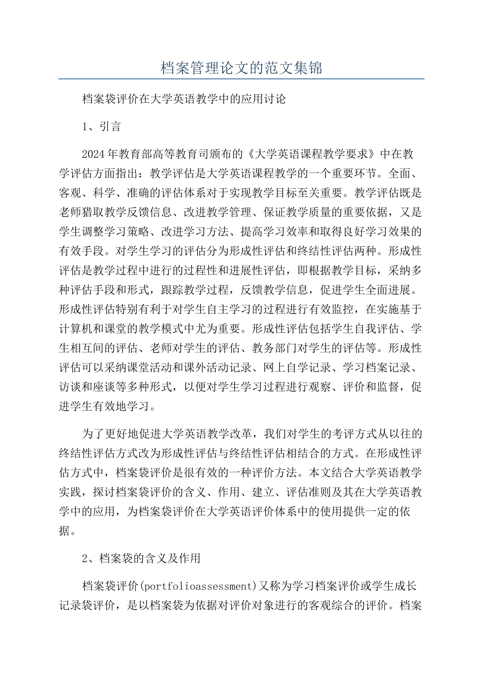 档案管理论文的范文集锦_第1页