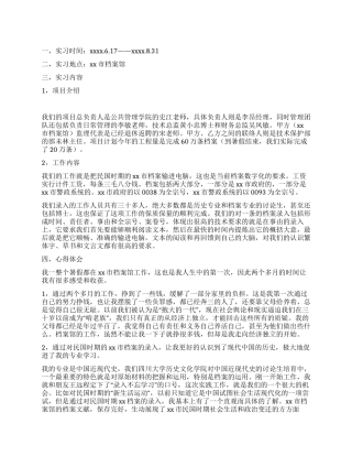 档案馆实习报告