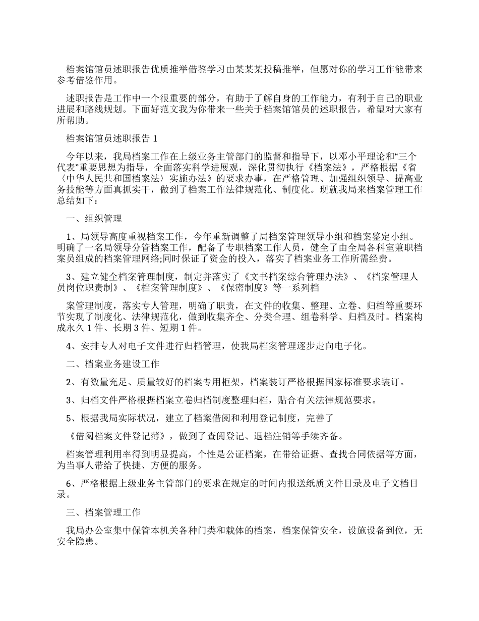 档案馆馆员述职报告优质推荐借鉴学习_第1页