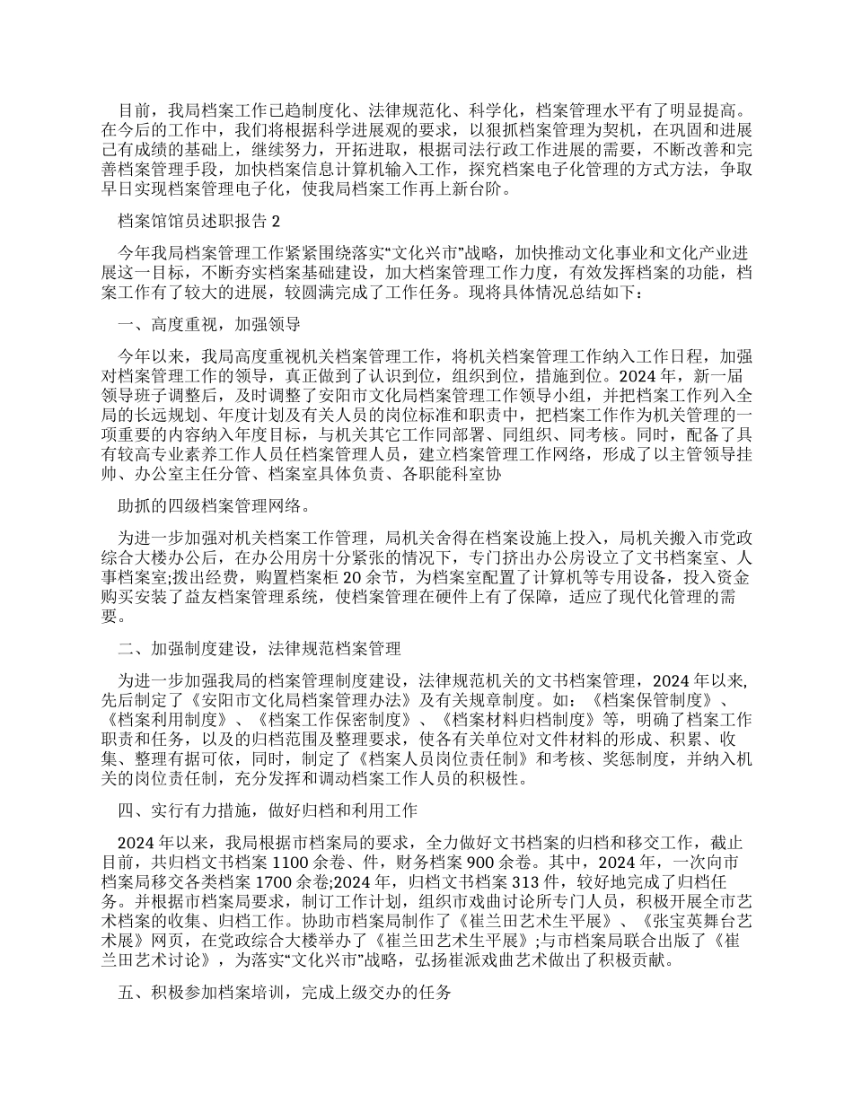 档案馆馆员述职报告优质推荐借鉴学习_第2页