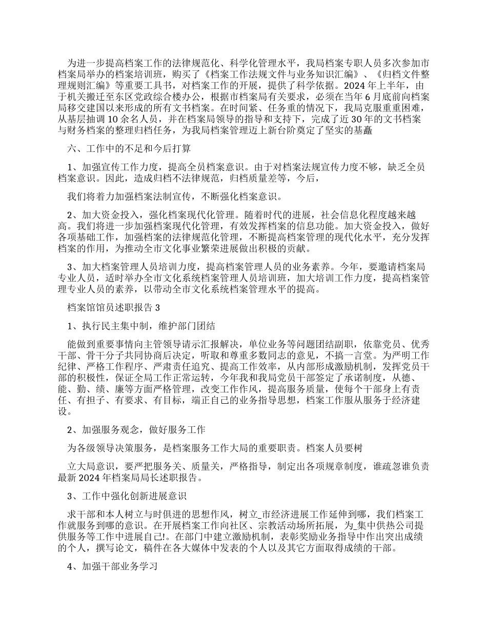档案馆馆员述职报告优质推荐借鉴学习_第3页