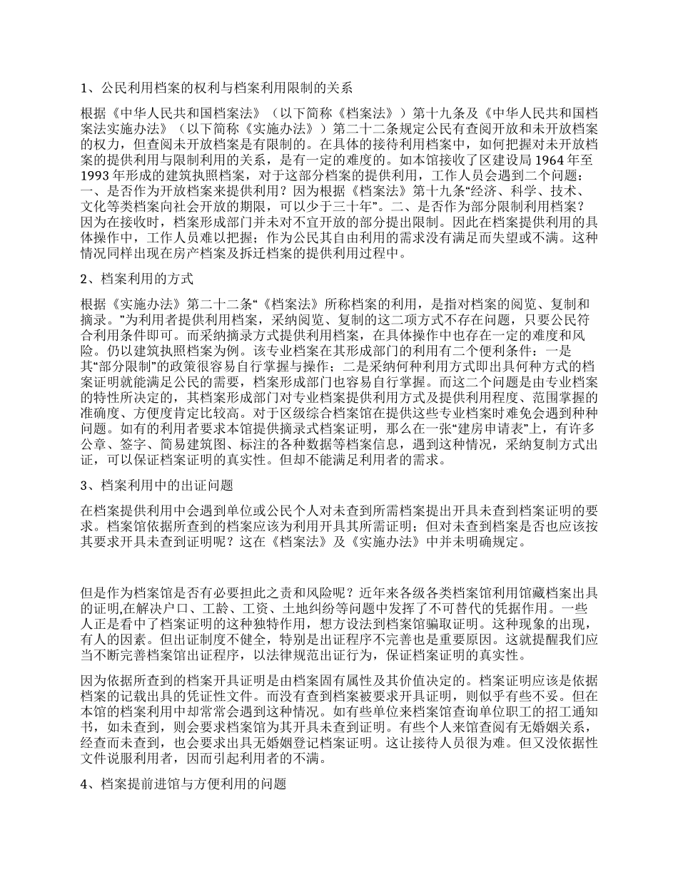 档案馆档案利用情况调研报告_第2页