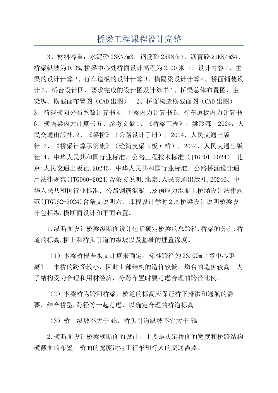 桥梁工程课程设计完整_第1页