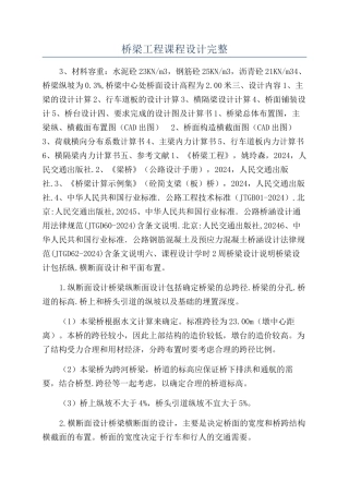 桥梁工程课程设计完整
