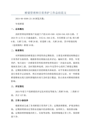 桥梁管理和日常养护工作总结范文