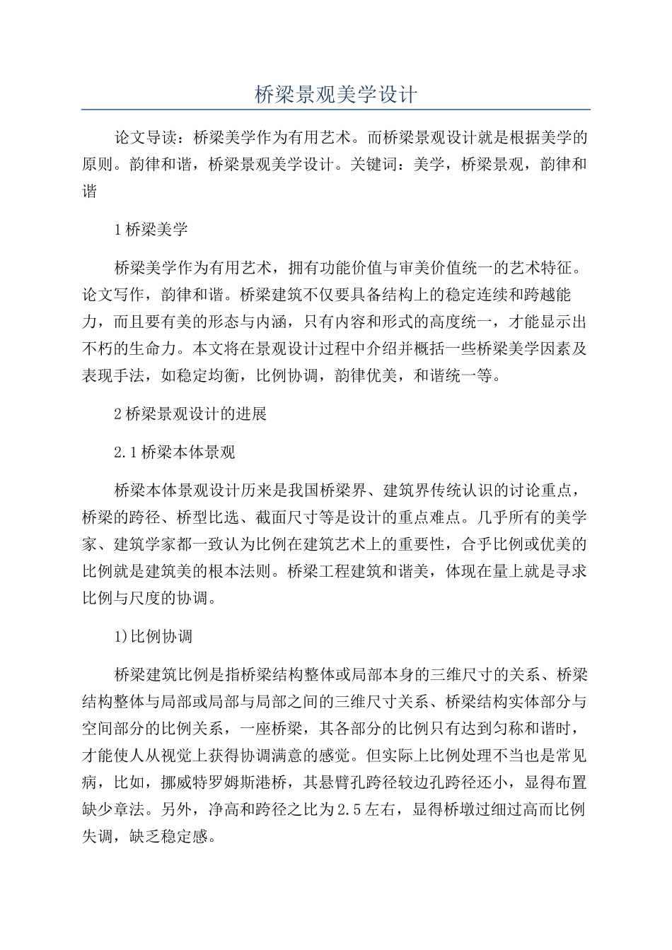 桥梁景观美学设计_第1页