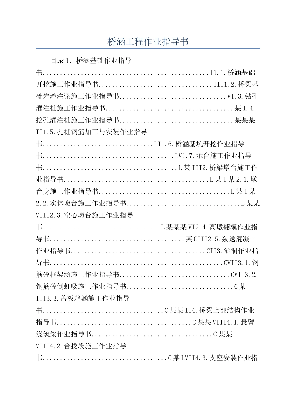 桥涵工程作业指导书_第1页