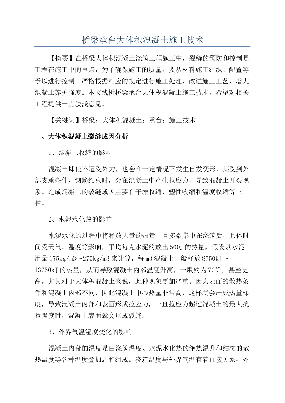 桥梁承台大体积混凝土施工技术_第1页