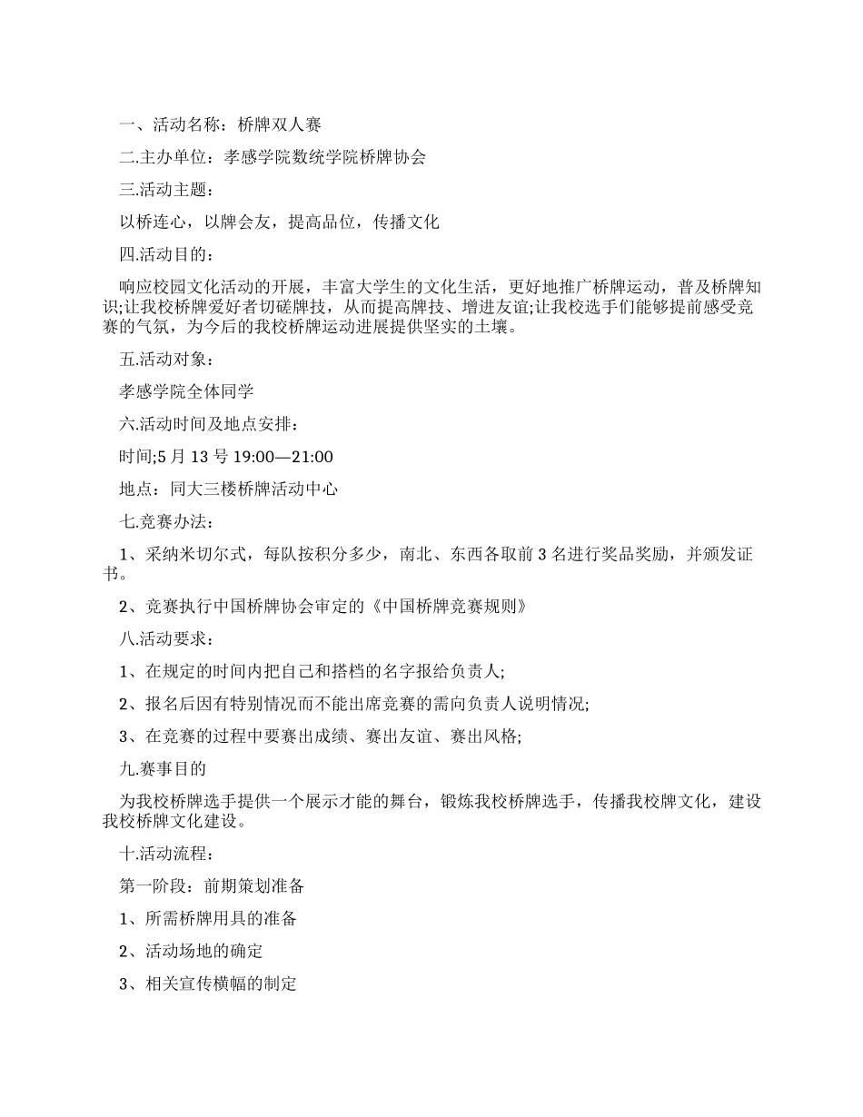 桥牌双人赛活动策划书_第1页