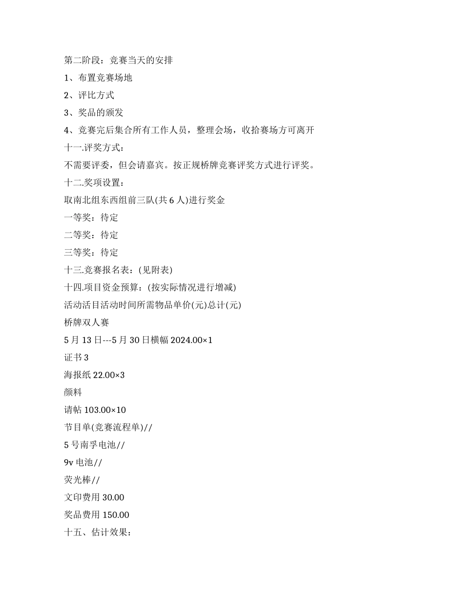 桥牌双人赛活动策划书_第2页