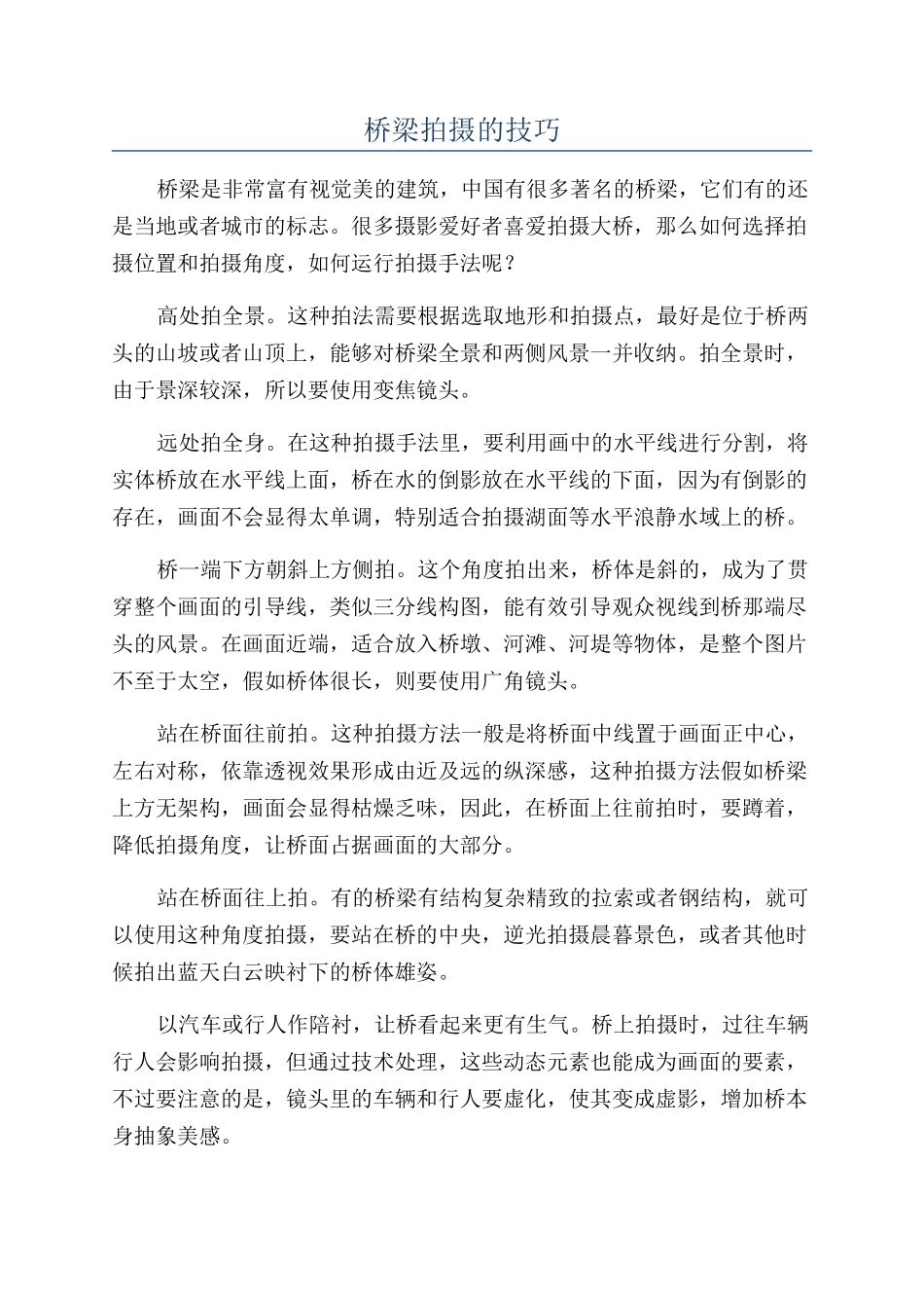 桥梁拍摄的技巧_第1页