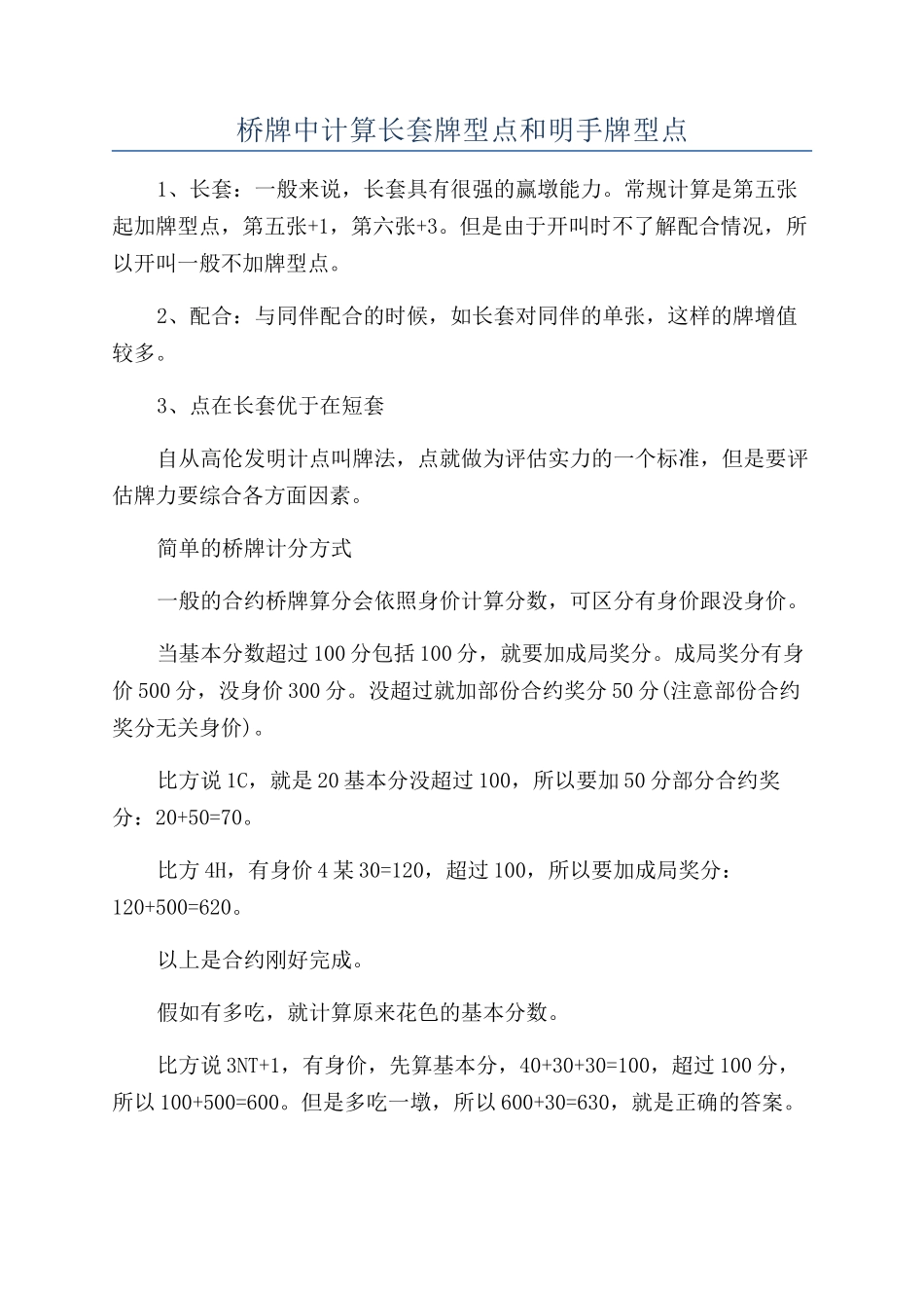桥牌中计算长套牌型点和明手牌型点_第1页
