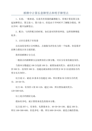 桥牌中计算长套牌型点和明手牌型点