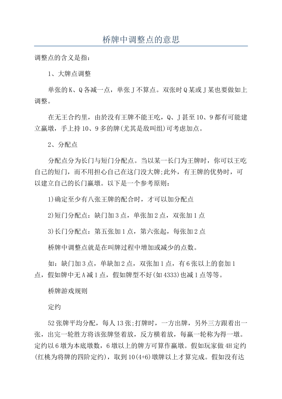 桥牌中调整点的意思_第1页