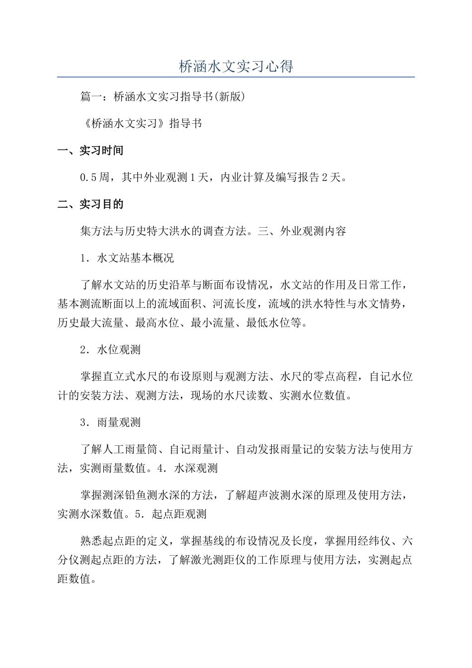 桥涵水文实习心得_第1页