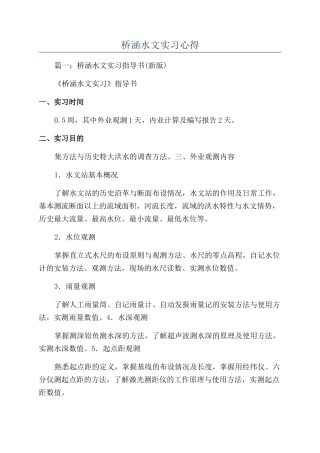 桥涵水文实习心得