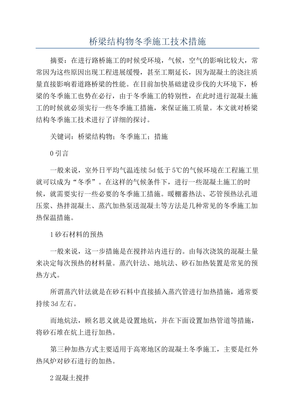 桥梁结构物冬季施工技术措施_第1页