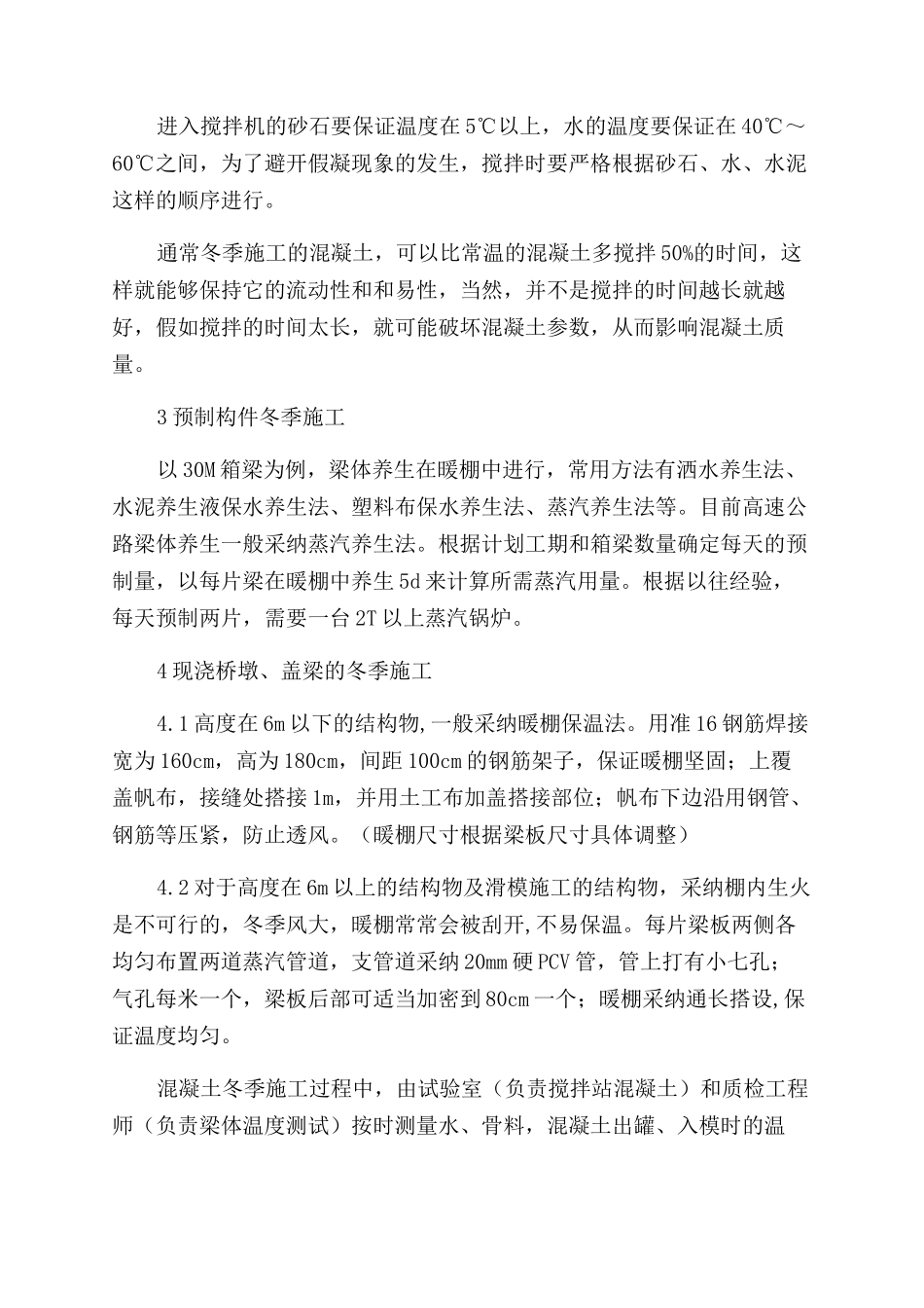 桥梁结构物冬季施工技术措施_第2页