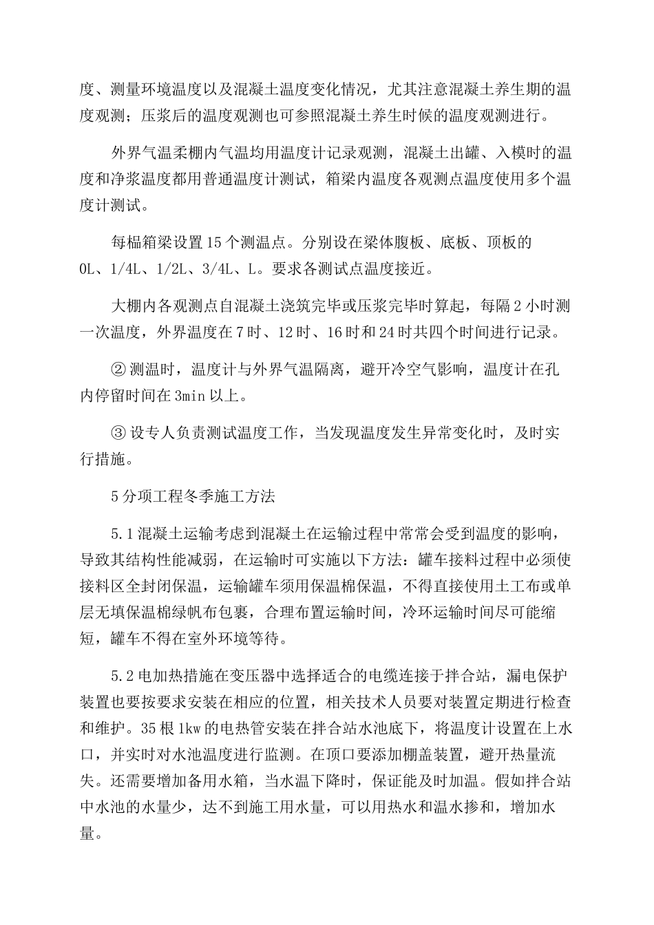 桥梁结构物冬季施工技术措施_第3页