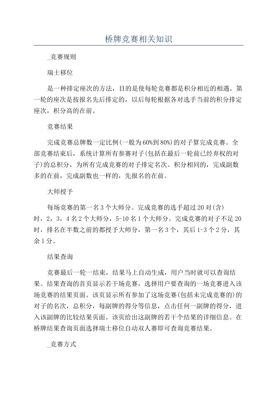 桥牌比赛相关知识_第1页