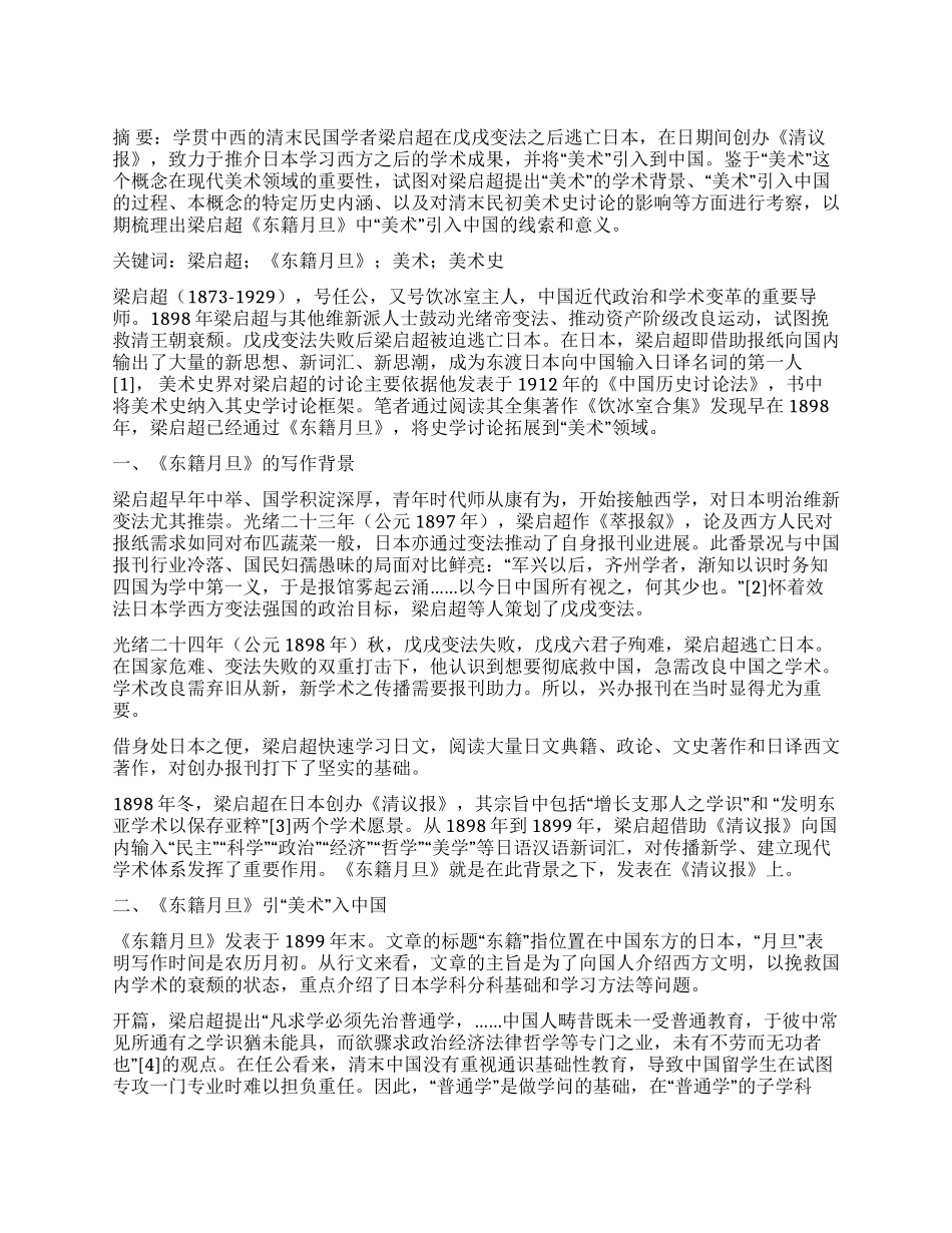 梁启超《东籍月旦》中“美术的发端性意义考_第1页