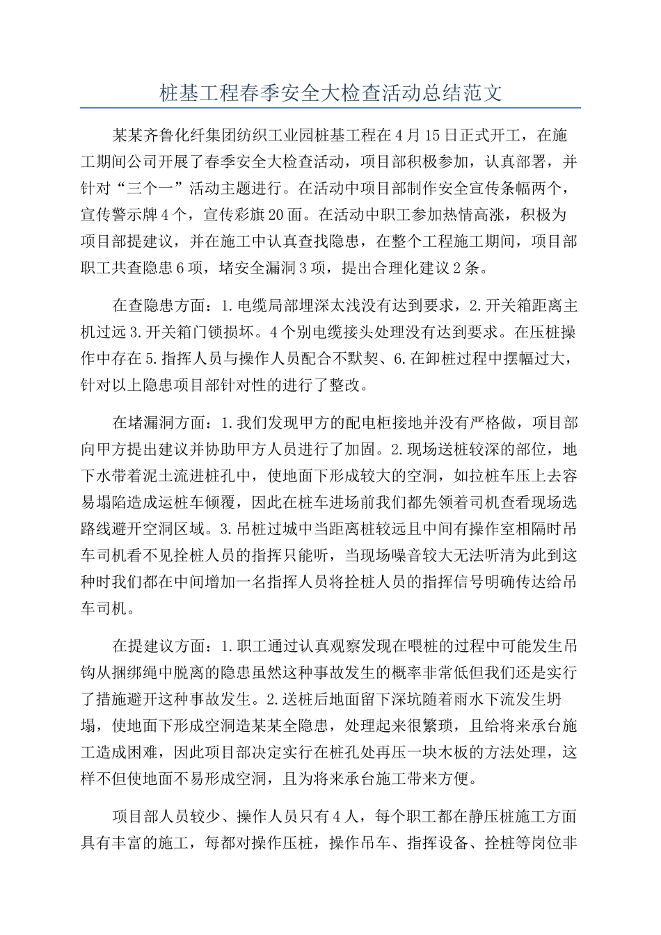 桩基工程春季安全大检查活动总结范文_第1页